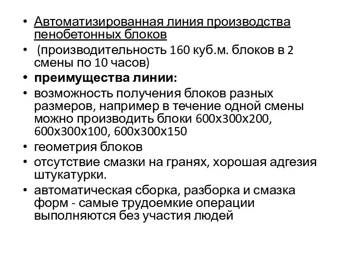 Автоматизированная линия производства пенобетонных блоков (производительность 160 куб.м. блоков в 2