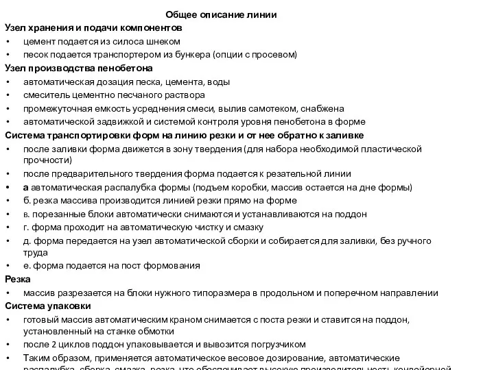 Общее описание линии Узел хранения и подачи компонентов цемент подается из