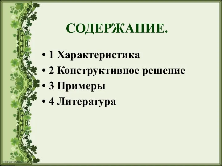 СОДЕРЖАНИЕ. 1 Характеристика 2 Конструктивное решение 3 Примеры 4 Литература