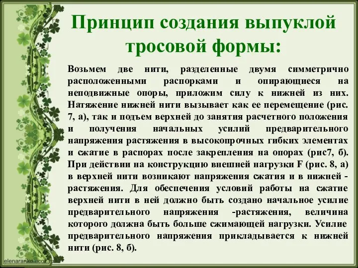 Принцип создания выпуклой тросовой формы: Возьмем две нити, разделенные двумя симметрично