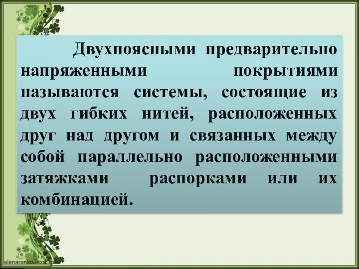 Двухпоясными предварительно напряженными покрытиями называются системы, состоящие из двух гибких нитей,