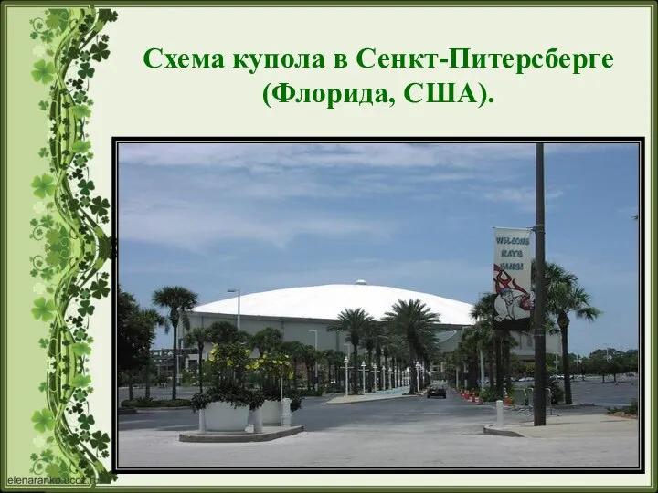 Схема купола в Сенкт-Питерсберге (Флорида, США).