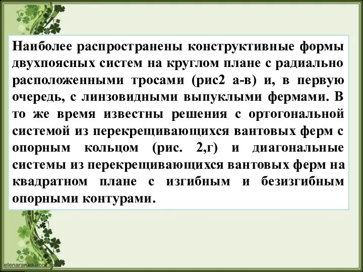 Наиболее распространены конструктивные формы двухпоясных систем на круглом плане с радиально