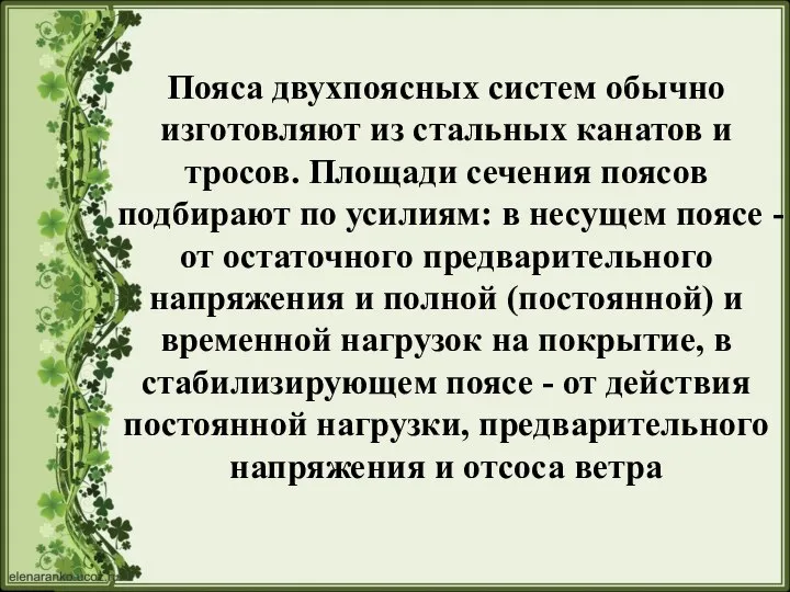 Пояса двухпоясных систем обычно изготовляют из стальных канатов и тросов. Площади