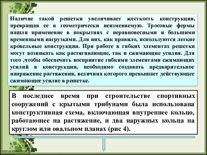 Наличие такой решетки увеличивает жесткость конструкции, превращая ее в геометрически неизменяемую.