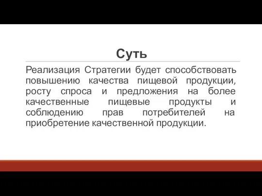 Суть Реализация Стратегии будет способствовать повышению качества пищевой продукции, росту спроса