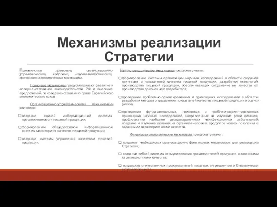 Механизмы реализации Стратегии Применяются правовые, организационно-управленческие, кадровые, научно-методические, финансово-экономические механизмы. Правовые