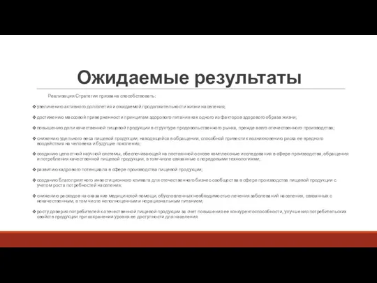 Ожидаемые результаты Реализация Стратегии призвана способствовать: увеличению активного долголетия и ожидаемой