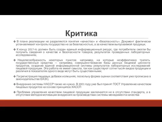 Критика В плане реализации не разделяются понятия «качество» и «безопасность». Документ