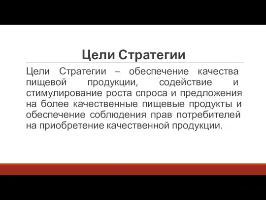 Цели Стратегии Цели Стратегии – обеспечение качества пищевой продукции, содействие и