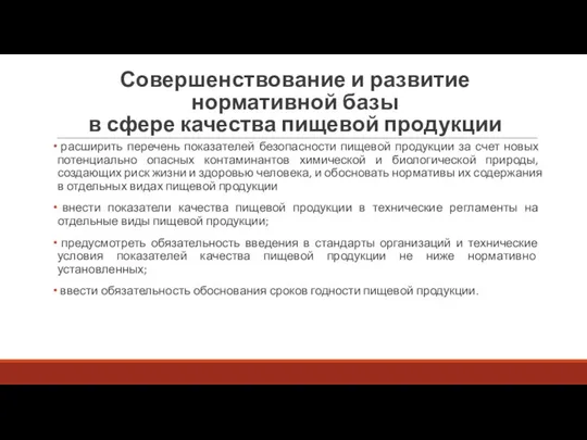 Совершенствование и развитие нормативной базы в сфере качества пищевой продукции расширить