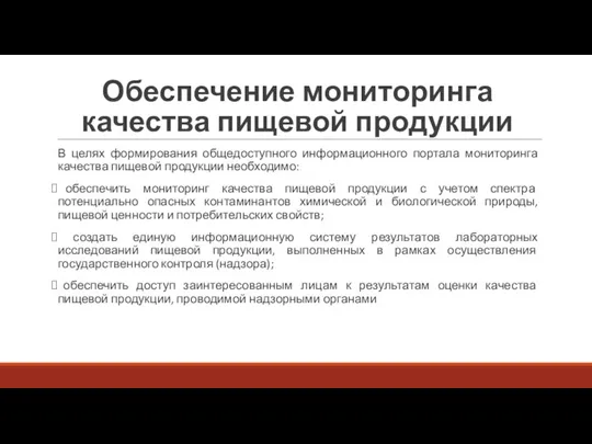 Обеспечение мониторинга качества пищевой продукции В целях формирования общедоступного информационного портала