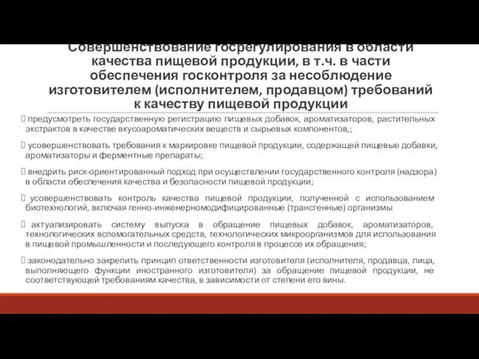 Совершенствование госрегулирования в области качества пищевой продукции, в т.ч. в части