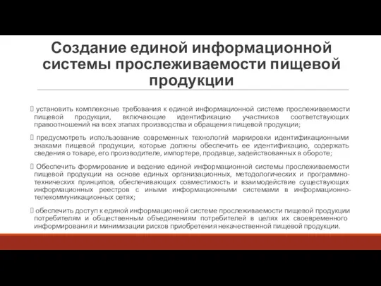 Создание единой информационной системы прослеживаемости пищевой продукции установить комплексные требования к