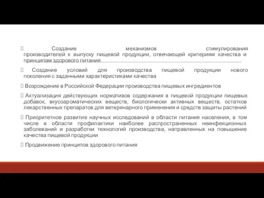 Создание механизмов стимулирования производителей к выпуску пищевой продукции, отвечающей критериям качества