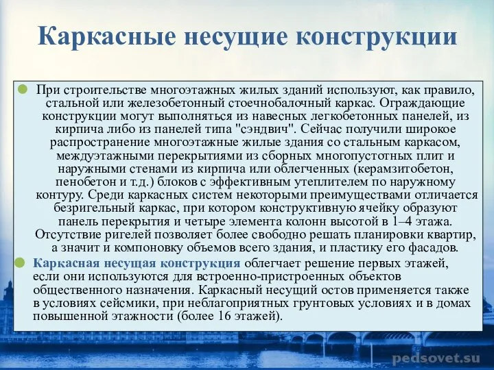 Каркасные несущие конструкции При строительстве многоэтажных жилых зданий используют, как правило,