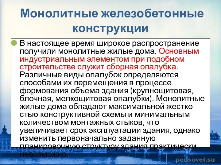 Монолитные железобетонные конструкции В настоящее время широкое распространение получили монолитные жилые