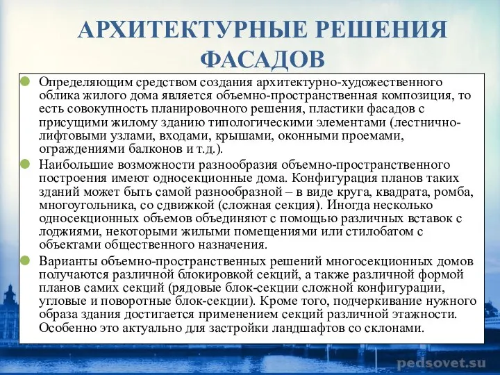 АРХИТЕКТУРНЫЕ РЕШЕНИЯ ФАСАДОВ Определяющим средством создания архитектурно-художественного облика жилого дома является