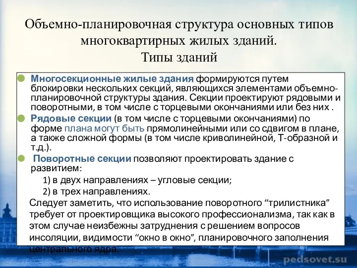 Объемно-планировочная структура основных типов многоквартирных жилых зданий. Типы зданий Многосекционные жилые