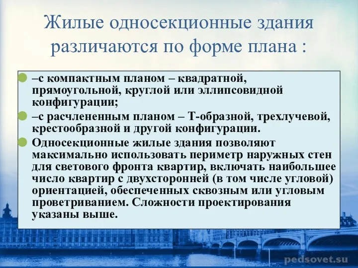 Жилые односекционные здания различаются по форме плана : –с компактным планом