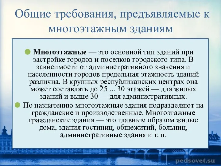 Общие требования, предъявляемые к многоэтажным зданиям Многоэтажные — это основной тип