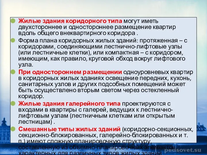 Жилые здания коридорного типа могут иметь двухстороннее и одностороннее размещение квартир