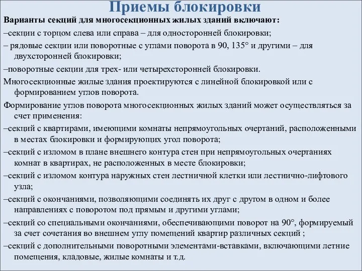 Варианты секций для многосекционных жилых зданий включают: –секции с торцом слева