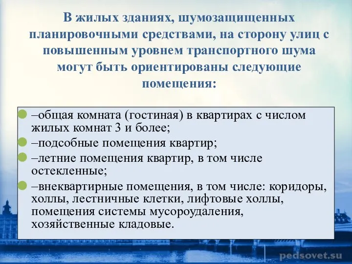 В жилых зданиях, шумозащищенных планировочными средствами, на сторону улиц с повышенным