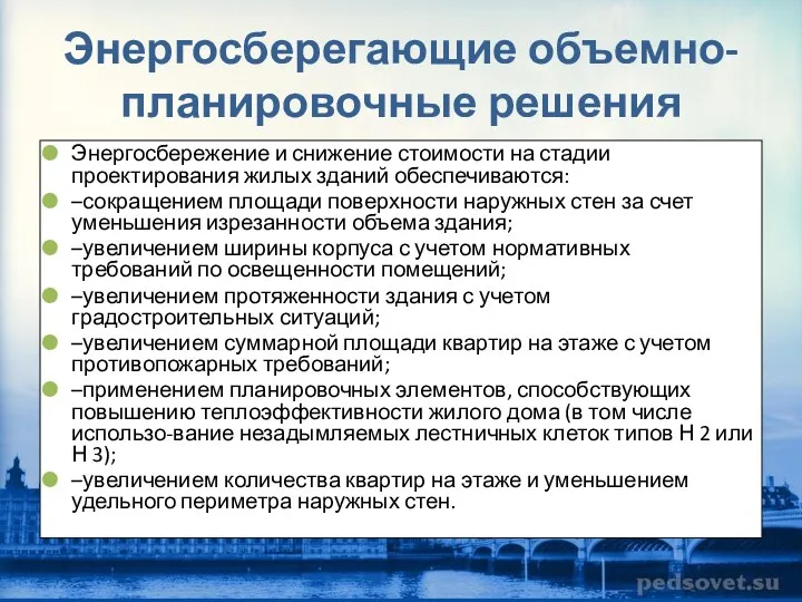 Энергосберегающие объемно-планировочные решения Энергосбережение и снижение стоимости на стадии проектирования жилых