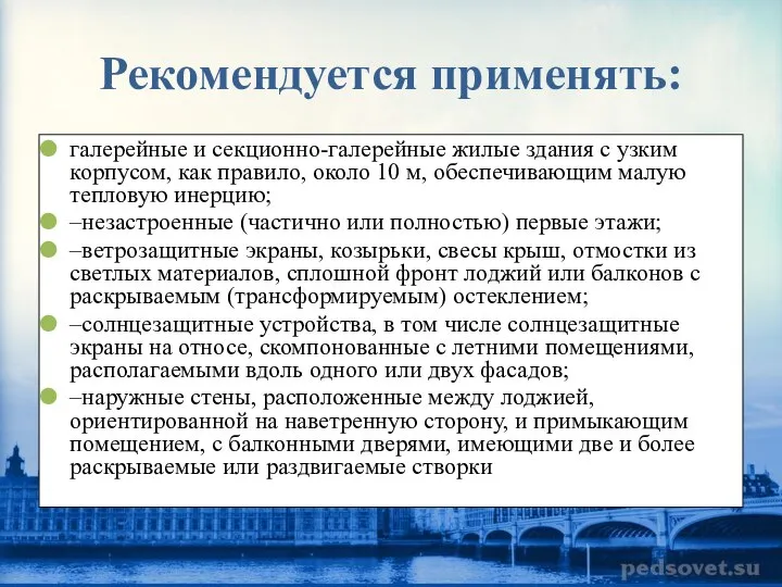 Рекомендуется применять: галерейные и секционно-галерейные жилые здания с узким корпусом, как