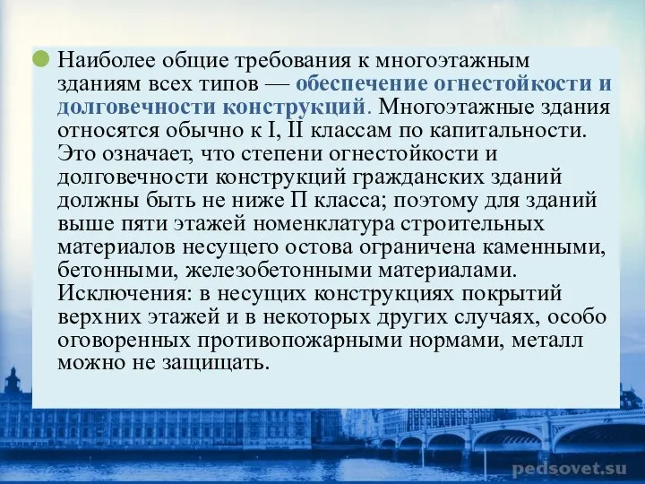 Наиболее общие требования к многоэтажным зданиям всех типов — обеспечение огнестойкости