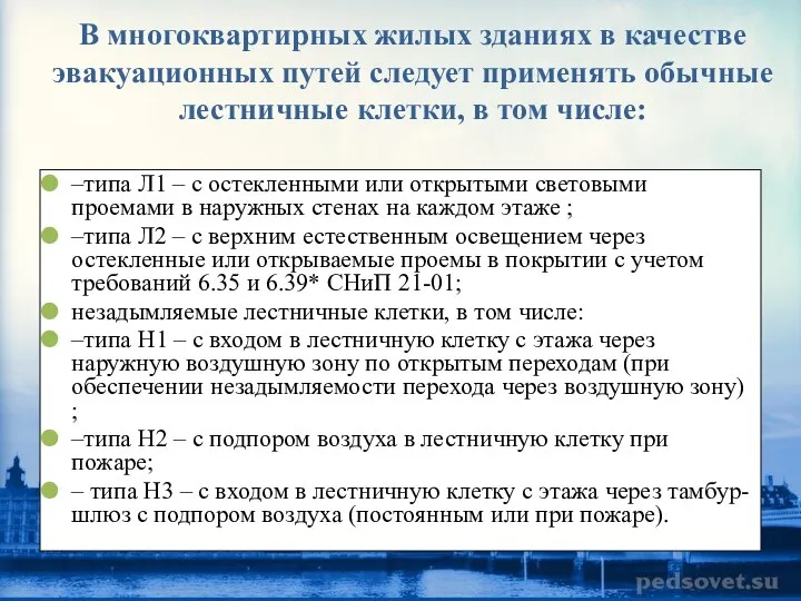 В многоквартирных жилых зданиях в качестве эвакуационных путей следует применять обычные