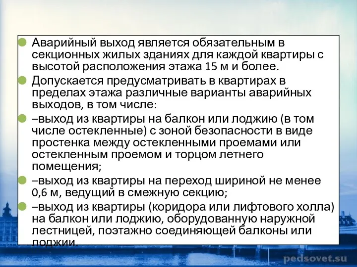 Аварийный выход является обязательным в секционных жилых зданиях для каждой квартиры