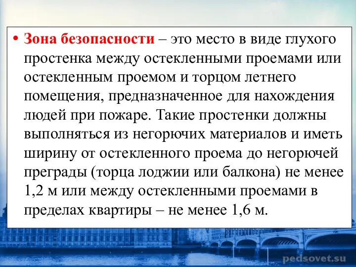 Зона безопасности – это место в виде глухого простенка между остекленными