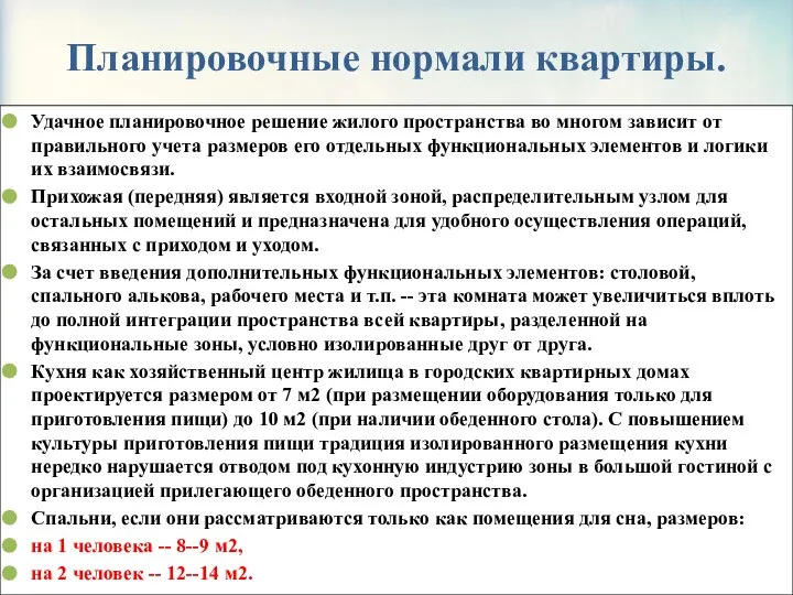 Планировочные нормали квартиры. Удачное планировочное решение жилого пространства во многом зависит