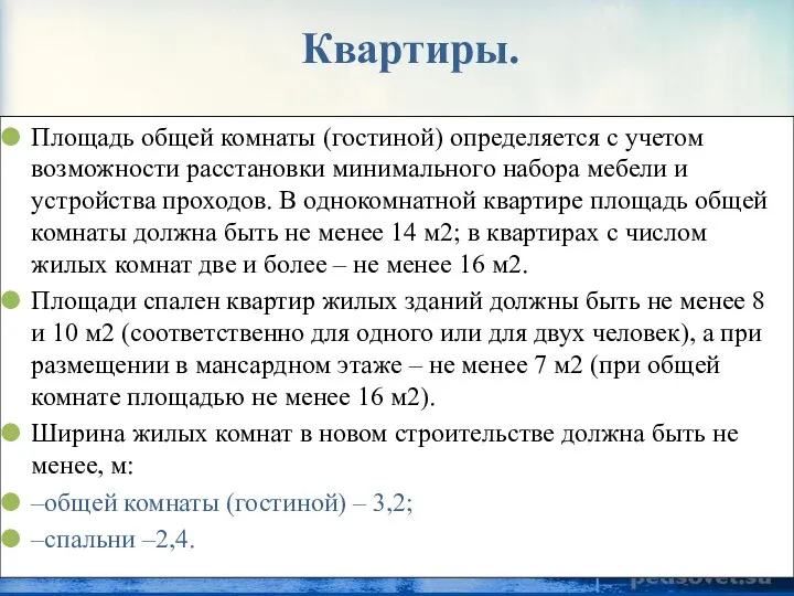 Квартиры. Площадь общей комнаты (гостиной) определяется с учетом возможности расстановки минимального