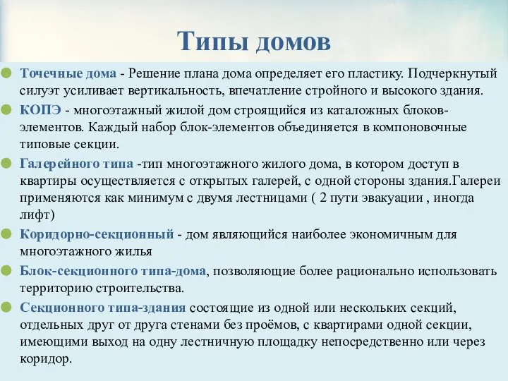 Типы домов Точечные дома - Решение плана дома определяет его пластику.