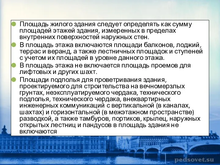 Площадь жилого здания следует определять как сумму площадей этажей здания, измеренных