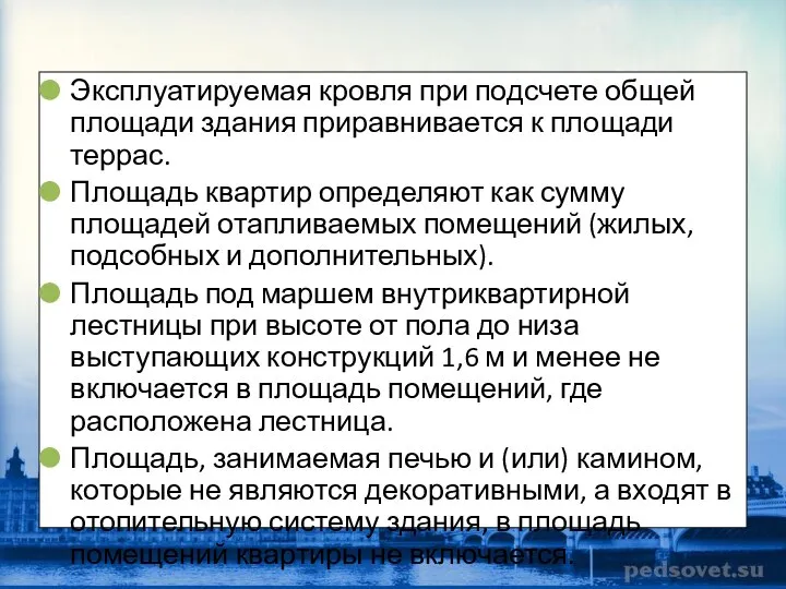 Эксплуатируемая кровля при подсчете общей площади здания приравнивается к площади террас.