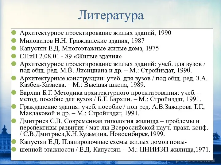 Литература Архитектурное проектирование жилых зданий, 1990 Миловидов Н.Н. Гражданские здания, 1987