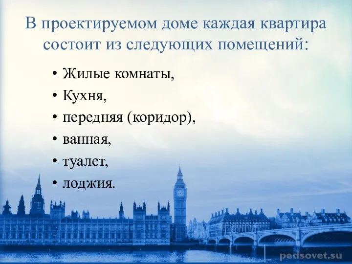 В проектируемом доме каждая квартира состоит из следующих помещений: Жилые комнаты,