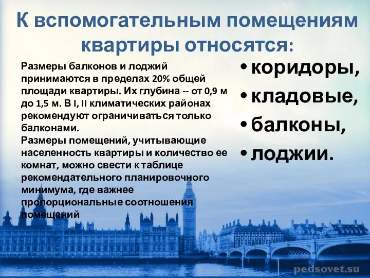 К вспомогательным помещениям квартиры относятся: коридоры, кладовые, балконы, лоджии. Размеры балконов