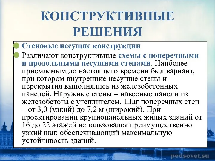 КОНСТРУКТИВНЫЕ РЕШЕНИЯ Стеновые несущие конструкции Различают конструктивные схемы с поперечными и