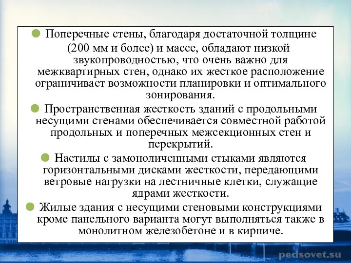 Поперечные стены, благодаря достаточной толщине (200 мм и более) и массе,