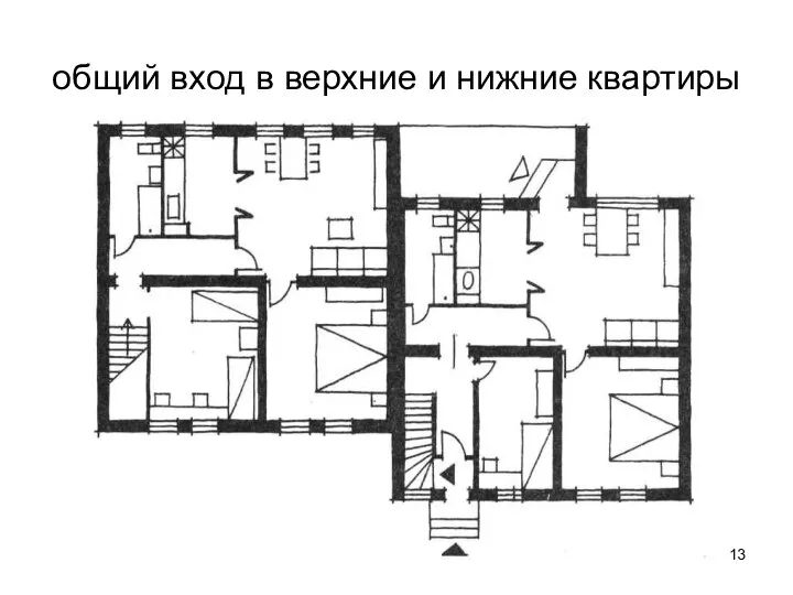 общий вход в верхние и нижние квартиры