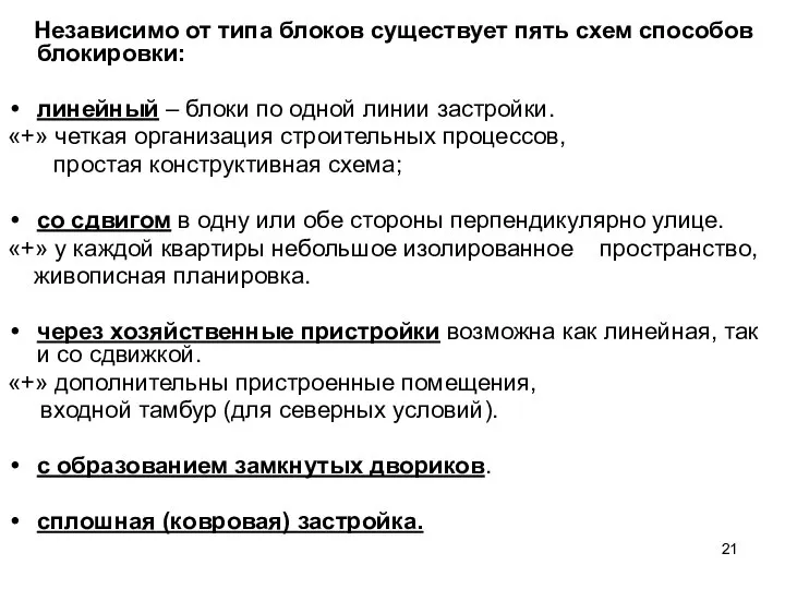 Независимо от типа блоков существует пять схем способов блокировки: линейный –