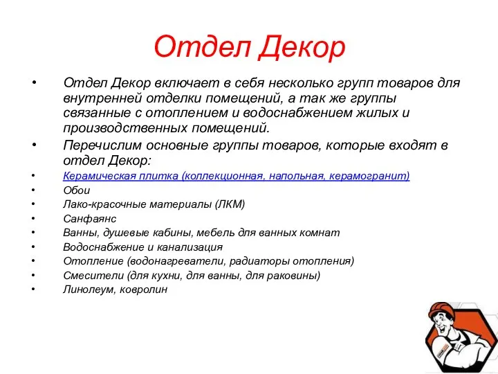 Отдел Декор Отдел Декор включает в себя несколько групп товаров для