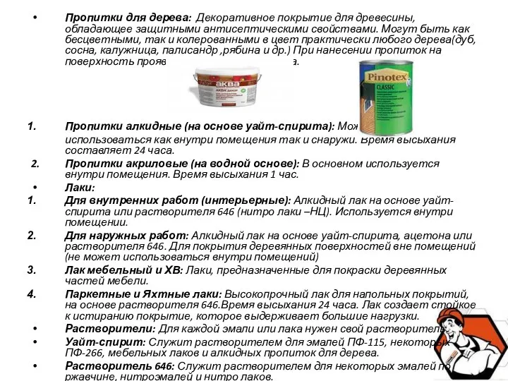 Пропитки для дерева: Декоративное покрытие для древесины, обладающее защитными антисептическими свойствами.