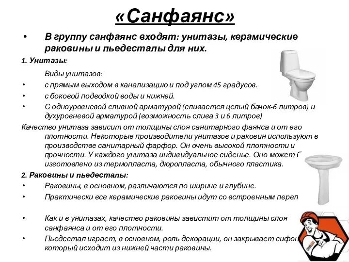 «Санфаянс» В группу санфаянс входят: унитазы, керамические раковины и пьедесталы для