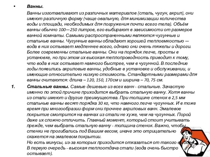 Ванны. Ванны изготавливают из различных материалов (сталь, чугун, акрил), они имеют